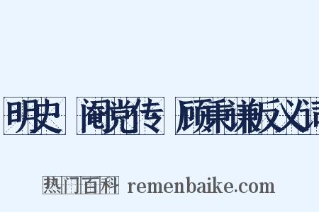 明史·阉党传·顾秉谦反义词是什么意思的图片